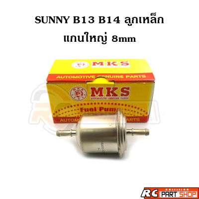 กรองเบนซิน SUNNY B13 B14 ลูกเหล็ก แกนใหญ่ 8mm (MKS)