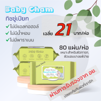 ยกลัง 40 ห่อ 80 แผ่นต่อห่อ ทิชชู่เปียกรับรองจาก อย.  แบรนด์ Baby Cham #ทิชชู่เปียกยกลัง