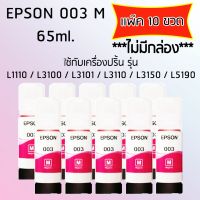 Epson Ink Original 003 ใช้กับ รุ่น L1110 / L3100 / L3101 / L3110 / L3150 / L5190 (หมึกแท้ สีชมพู) เเพ๊ค 10 ขวด ***ไม่มีกล่อง***