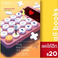 ? THE MATHEMATICS OF LOVE บวก ลบ คุณ ฉัน - Be(ing) (บีอิ้ง) ฮันนาห์ ฟราย (Hannah Fry)