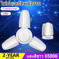 หลอดไฟ LED พับได้ ทรงใบพัด พับได้ Fan Blade LED Bulb สว่างมาก 20W E27