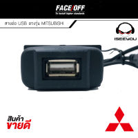 ส่งไวสุด!!! สาย USB MITSUBISHI มิตซูบิชิ สายต่อ USB ตรงรุ่น MITSUBISHI CEDIA LANCER EX TRITON PAJERO SPACE WAGON