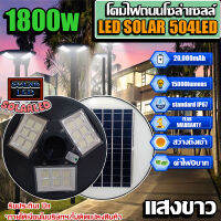 !!ใหม่!!โคมถนนโซล่าเซลล์ UFO-1800W  แสงขาว 504LED 20000mAH เปิดปิดอัตโนมัติ ใช้พลังงานแสงอาทิตย์100% ประกัน1ปี