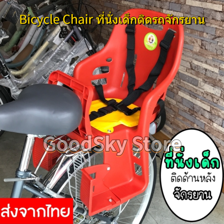 ส่งไวจากไทย-ที่นั่งเด็กติดตะแกรงหลังจักรยาน-ที่นั่งเด็กสำหรับติดแร็คจักรยาน