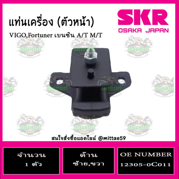 skr-ชุดยางแท่นเครื่อง-ยางแท่นเครื่อง-ยางแท่นเกียร์-toyota-vigo-fortuner-innova-2wd-เบนซิน-เกียร์ออโต้