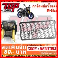 ? ราคาถูกที่สุด? การ์ดหม้อน้ำ M-SLAZ ##อุปกรณ์มอเตอร์ไชค์ ยานยนต์ ครอบไฟท้าย ครอบไฟหน้า อะไหล่รถ อุปกรณ์เสริมมอเตอร์ไชค์ สติกเกอร์ หมวกกันน็อค