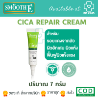 Smooth E Cica Repair Cream สมูท อี ซิก้า รีแพร์ ครีม [7 g.]