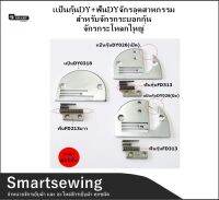 Smartsewing?? เเป้นกุ๊นDY+ฟันDYจักรอุตสาหกรรม สำหรับจักรกระบอกกุ้น จักรกระโหลกใหญ่ ( ราคา 1 ชิ้น )