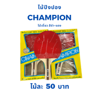 CHAMPION ไม้ปิงปองแชมป์เปี้ยน