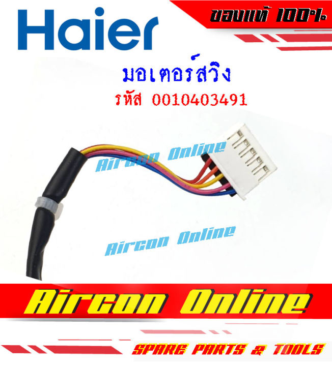 มอเตอร์สวิง-แอร์-haier-รหัส-0010403491