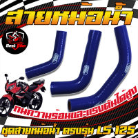 ท่อหม้อน้ำ สายหม้อน้ำ ท่อหม้อน้ำแต่ง LS125 ทนทานความร้อน หม้อน้ำ ท่อซิลิโคน  ใส่ได้ตรงรุ่นไม่ต้องดัดแปรง