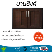 ราคาพิเศษ หน้าบาน บานซิงค์ บานซิงค์ ABS KING PLAT-NOVA 96 x 68.8 ซม. สีโอ๊ค ผลิตจากวัสดุเกรดพรีเมียม แข็งแรง ทนทาน SINK CABINET DOOR จัดส่งฟรีทั่วประเทศ