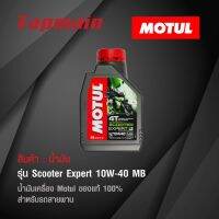 ( Promotion ) สุดคุ้ม น้ำมัน Motul Scooter Expert 4T 10W-40 MB โมตุล ของแท้ น้ำมันเครื่อง สำหรับรถ สายพาน ราคาถูก น้ํา มัน เครื่อง สังเคราะห์ แท้ น้ํา มัน เครื่อง มอเตอร์ไซค์ น้ํา มัน เครื่อง รถยนต์ กรอง น้ำมันเครื่อง