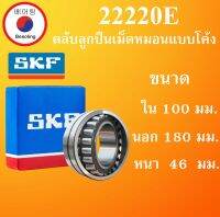 22220E SKF FAG UBC  ตลับลูกปืนเม็ดหมอนแบบโค้ง เพลาตรง ขนาด ใน 100 นอก 180 หนา 46 มม. ตลับลูกปืนรอบสูง ( Spherical roller bearings ) 22220 E โดย Beeoling shop