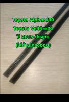 ยางปัดน้ำฝนแบบรีฟิลตรงรุ่น Toyota Alphard 30 / Vellfire 30 ปี 2015-ปัจจุบัน ขนาด 14 นิ้วและ 30 นิ้ว สันยาง 6mm. จำนวน 1 คู่(ใส่กับก้านโครงอ่อนแบบ silicone frameless)