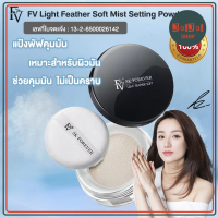 FV แป้งคุมมันสูตรอ่อนโยน แป้งฝุ่นคุมมัน แป้งโปร่งแสง คุมมัน หน้าเนียน Light Feather Soft Mist Settin