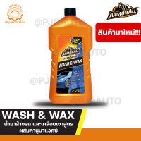 ARMOR ALL SPEED SHINE WASH&amp;WAX น้ำยาล้างรถ และเคลือบเงา ขนาด 1000 ML