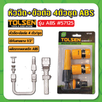 หัวฉีด+ข้อต่อ 4ตัวชุด ABS #57125 TOLSEN หัวฉีดน้ำ