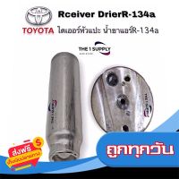 ?ส่งฟรี ตรงปก ไดเออร์ หัวแปะ R134a Toyota Mighty X,Tiger,Soluna,EE100,AE101,AE110,AE111,AT190,Camry Accord ไดเออร์แอร์ ดรายเออร์ ส่งจากกรุงเทพ