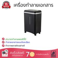 เครื่องย่อยกระดาษ คุณภาพสูง 
					เครื่องทำลายเอกสาร ดำ นีโอ SD9101
				 ทำลายเอกสารได้รวดเร็ว ต่อเนื่อง เสียงเบา เครื่องทำลายกระดาษ จัดส่งฟรี มีบริการเก็บเงินปลายทาง