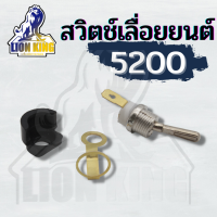 สวิทช์ สวิท เปิด/ปิด 5200 เครื่องเลื่อยไม้ เลื่อยยนต์5200 5800 อะไหล่ 5200 5800 คุณภาพ