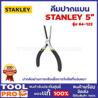 คีมปากแบน STANLEY 84-122 5"  เหมาะกับงานซ่อมแซม, งานเฟอร์นิเจอร์ หรือติดตั้งกับอุปกรณ์ทั่วไป