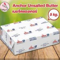 Goods Bakery : เนยสดแท้ ตราแองเคอร์ ชนิดจืด ขนาด 5 กิโลกรัม Anchor Unsalted Butter Block 5 kg. **จัดส่งโดยรถเย็น**