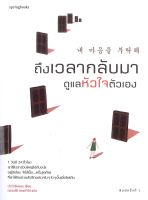 หนังสือ ถึงเวลากลับมาดูแลหัวใจตัวเอง ผู้เขียน : ปาร์กจินยอง (Jin Young Park) สำนักพิมพ์ : Springbooks มือหนึ่ง พร้อมส่ง