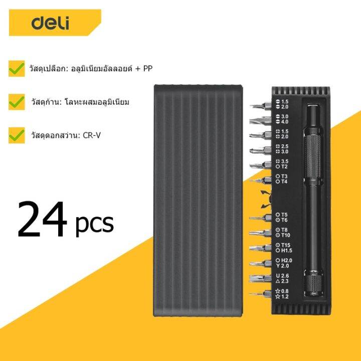 ว้าว-deli-ไขควง-ชุดอุปกรณ์ไขควง-อะลูมิเนียม-25in1ชุดไขควง-ชุดไขควงแม่เหล็ก-ไขควงชุด-ไขควงชุดเล็ก-ไขควงเล็ก-ไขควงซ่อมมือถือ-พร้อมจัดส่ง-ไขควง-ไฟฟ้า-ไขควง-วัด-ไฟ-ไขควง-ตอก-ไขควง-แฉก