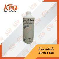 น้ำยาหม้อน้ำ ขนาด 1 ลิตร KQ800255N1 (เป็นอะไหล่แท้เบิกห้าง) A06