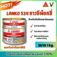 (พร้อมส่ง) Lanko 534 กาวอีพ็อกซี่สำหรับติดยึดและซ่อมแซม ขนาด 1 kg.