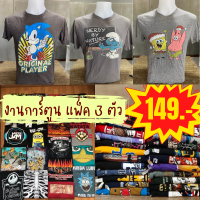 ✅ เซท 3 ตัว 149 บาท ✅ เสื้องานการ์ตูนดัง คละสี คละลาย เสื้อมือสอง สภาพดี ไม่มีชำรุด ใส่สบาย ขายต่อได้