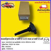 คอยล์จุดระเบิด แท้ PE20-18-100A ยี่ห้อMAZDA รุ่นMAZDA3 สกายแอ็คทีฟ 2.0 CX-5ปี2014-2018 ผู้ผลิตFOMOCO