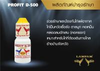 PROFIT D-500 15 ml. โปรฟิต-ดี-500 15 มล.  #ลำปำ #ยารักษาไก่ลำปำ #ยารักษา #ยาไก่ #ยาไก่ชน #อาหารเสริมสำหรับไก่ชน #ลำปำ ของแท้ 100% #สต็อคจากบริษัท