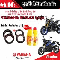 ชุดซีลโช้คหน้า ชุดซีลกันฝุ่น Yamaha M-Slaz 1ชุดมี ซีลโช๊คหน้า2ชิ้น ซีลกันฝุ่น2ชิ้น รวม4ชิ้น(แถมฟรีน้ำมันโช๊ค 2ขวด) สำหรับ เอ็มสแลซ คุณภาพ AAA