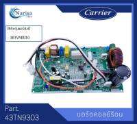 Carrier บอร์ดคอย์ลร้อน Part. 43TN9303