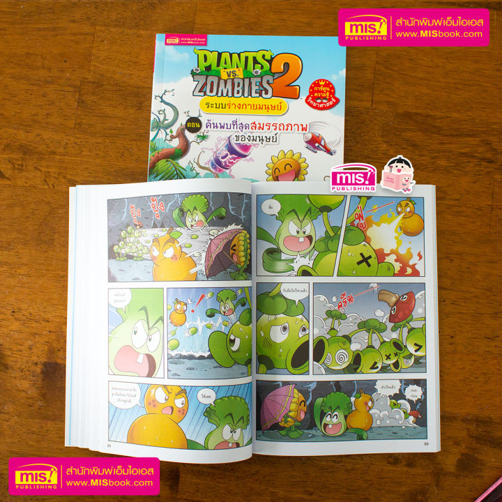 หนังสือการ์ตูนความรู้-plants-vs-zombies-ระบบร่างกายมนุษย์-ตอน-ค้นพบที่สุดสมรรถภาพของมนุษย์