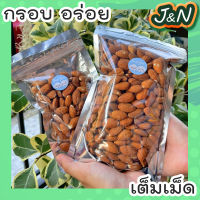 J&amp;N อัลมอนด์อบพร้อมทาน 500g อบธรรมชาติ ไม่ปรุงรส อบใหม่ ทุกวัน อร่อย สินค้านำเข้าจากอเมริกา อบใหม่ๆ [ มีให้เลือก 500g / 100g ] สินค้านำเข้าจากอเมริกา นำเข้าจาก USA  ถั่วและธัญพืช อัลมอนด์ อัลมอน ถั่วอัลมอนด์ ส่งฟรี