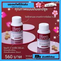 [ส่งฟรี] Giffarine Cosanol Multi Plant Omega 3 Oil โคซานอล มัลติ แพลนท์ โอเมก้า 3 ออยล์ [ของแท้]