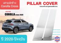 เสาแปะข้าง Toyota โตโยต้า Corolla Cross โคโรลล่า ครอส ปี 2020-ปัจจุบัน Pillar cover(สีเงิน)( สเตนเลสแท้ 304)