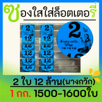 ซองแก้วใสสีฟ้า สกรีน 2 ใบ 12 ล้าน ซองใสใส่ลอตเตอรี่ มี 7 สี 1 กิโลกรัม 1500-1600 ใบ ซองกันน้ำ สำหรับใส่สลากกินแบ่งรัฐบาล ลายนางกวัก สีสวย คม ชัด