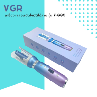 ? VGR เครื่องทำลอนอัตโนมัติไร้สาย รุ่น F-685 พร้อมจอ LED  ปรับอุณหภูมิได้ ที่ม้วนผมลอน ที่ม้วนผม เครื่องลอนผม ที่ม้วนผมไฟฟ้า ?