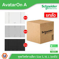 Schneider Electric ชุดสวิตซ์สองทาง 1 | 2 | 3 ช่อง | ยกลัง | สีขาว | สีเทา | สีดำ | Two Way Switches | AvatarOn A | ชไนเดอร์ อิเล็คทริค | Ucanbuys