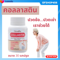 ส่งฟรี อาหารเสริมข้อ กิฟฟารีน คอลลาสติน 30 แคปซูล คอลลาเจนเข่า ข้อ กลูโคซามีน คอลลาเจน กิฟฟารีนของแท้ ร้าน GFSHOP456