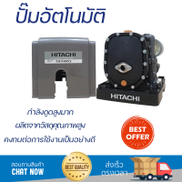 ราคาพิเศษ ปั๊มน้ำแรงดันคงที่ ปั๊มอัตโนมัติ HITACHI TM-P450XX 450 วัตต์ น้ำแรงต่อเนื่อง ทำงานอัตโนมัติตามการเปิดปิด Automatic Water Pump จัดส่งทั่วประเทศ