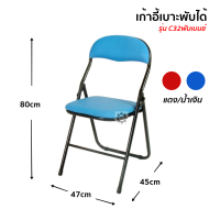 เก้าอี้เบาะพับ ตราเบนซ์ เก้าอี้เบาะพับได้ เก้าอี้พับ เก้าอี้ รุ่นC32