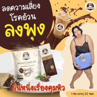 ไอแอมคอฟฟี่ กาแฟไอแอม คุมหิว ลดจุกจิก เผาผลาญไขมัน เบาหวาน ความดัน ไทรรอย ดื่มได้ 1ห่อ มี25ซอง