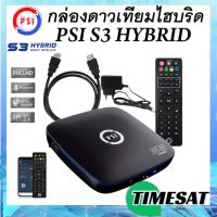 กล่องรับสัญญาณ PSI s3 Hybrid