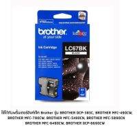 ตลับหมึก Brother LC67BK สีดำ(Black) ใช้ได้กับเครื่องปริ้นเตอร์ อิงค์เจ็ท ยี่ห้อ Brother รุ่น  BROTHERDCP-385C  BROTHERMFC-490CW  BROTHERMFC-790CW  BROTHERMFC-5490CN  BROTHERMFC-5890CN  BROTHERMFC-6490CW  BROTHERDCP-6690CW