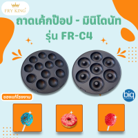 ถาดเค้กป็อบและถาดมินิโดนัท ของ Fry king รุ่น FR-C4 ของแท้จากโรงงาน จำนวน 1 ชิ้น